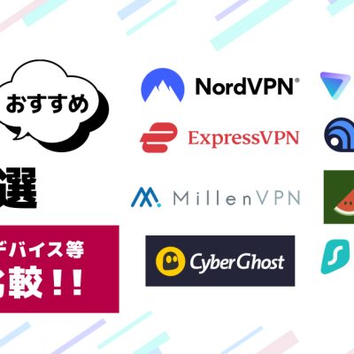 VPNおすすめサービス15選【2024年版】
